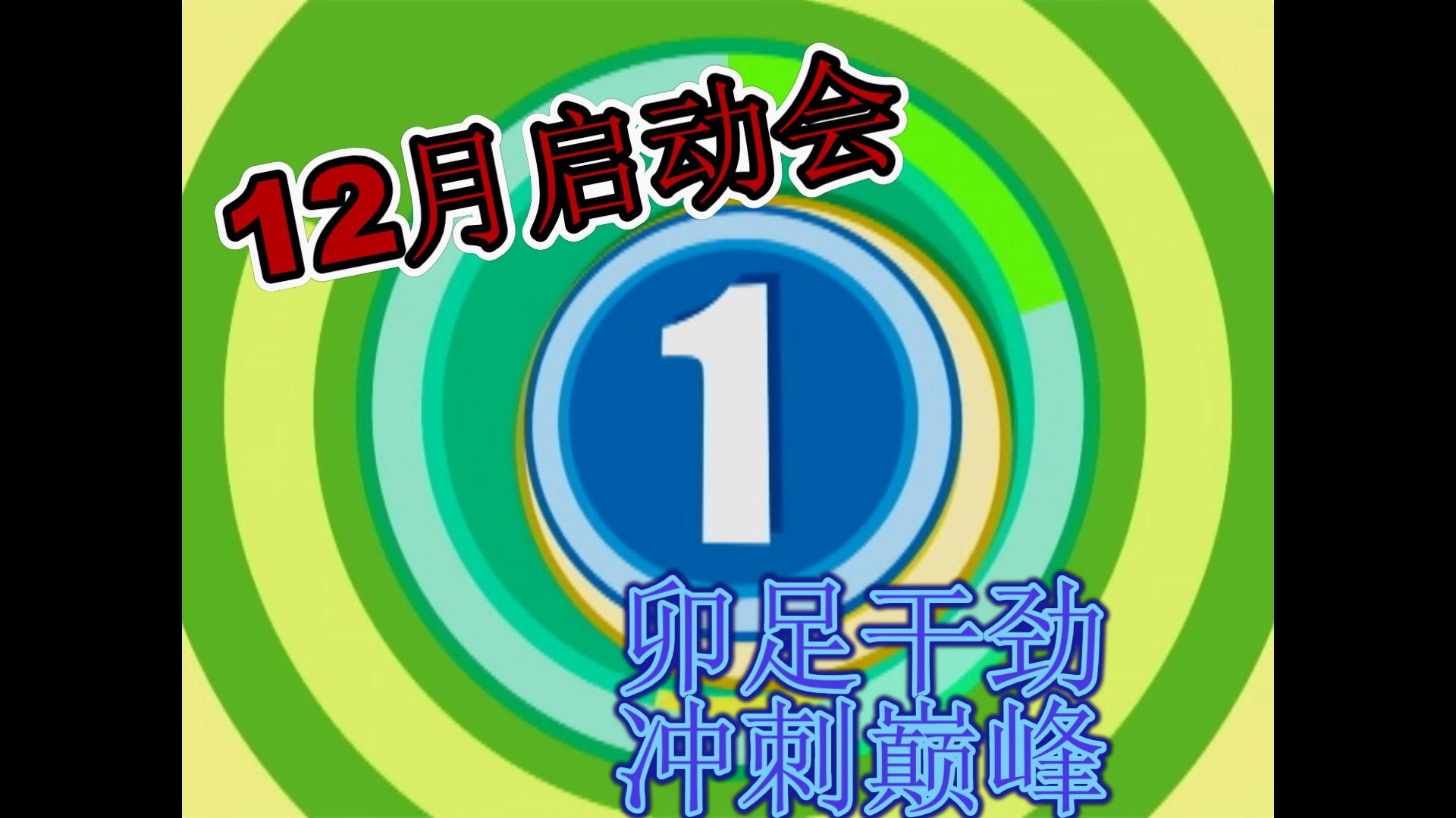 12月啟動會-卯足干勁，沖刺巔峰